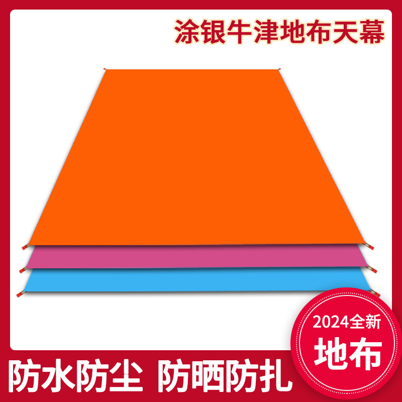 地布帐篷地垫地席防水户外防潮布天幕布露营沙滩地布野餐铺地防潮