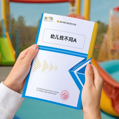 衡中学能专注力训练找不同卡片