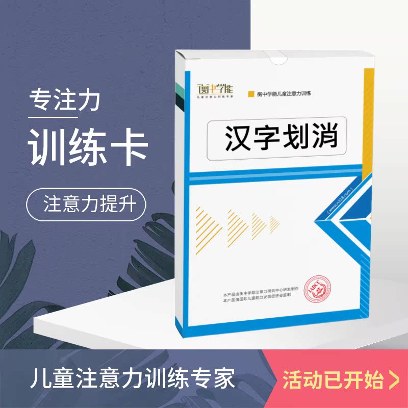 衡中学能专注力训练汉字划消卡片