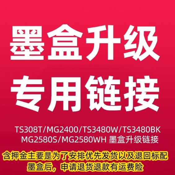 TS308t MG2400 TS3480W TS3480BK  MG2580S MG2580WH 打印机墨盒升级链接（一个月内购买标配老用户专享）