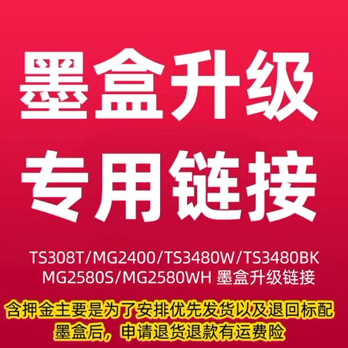 TS308t MG2400 TS3480W TS3480BK  MG2580S MG2580WH 打印机墨盒升级链接（一个月内购买标配老用户专享）
