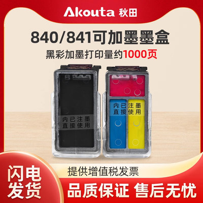 佳能840/841黑彩可加墨墨盒