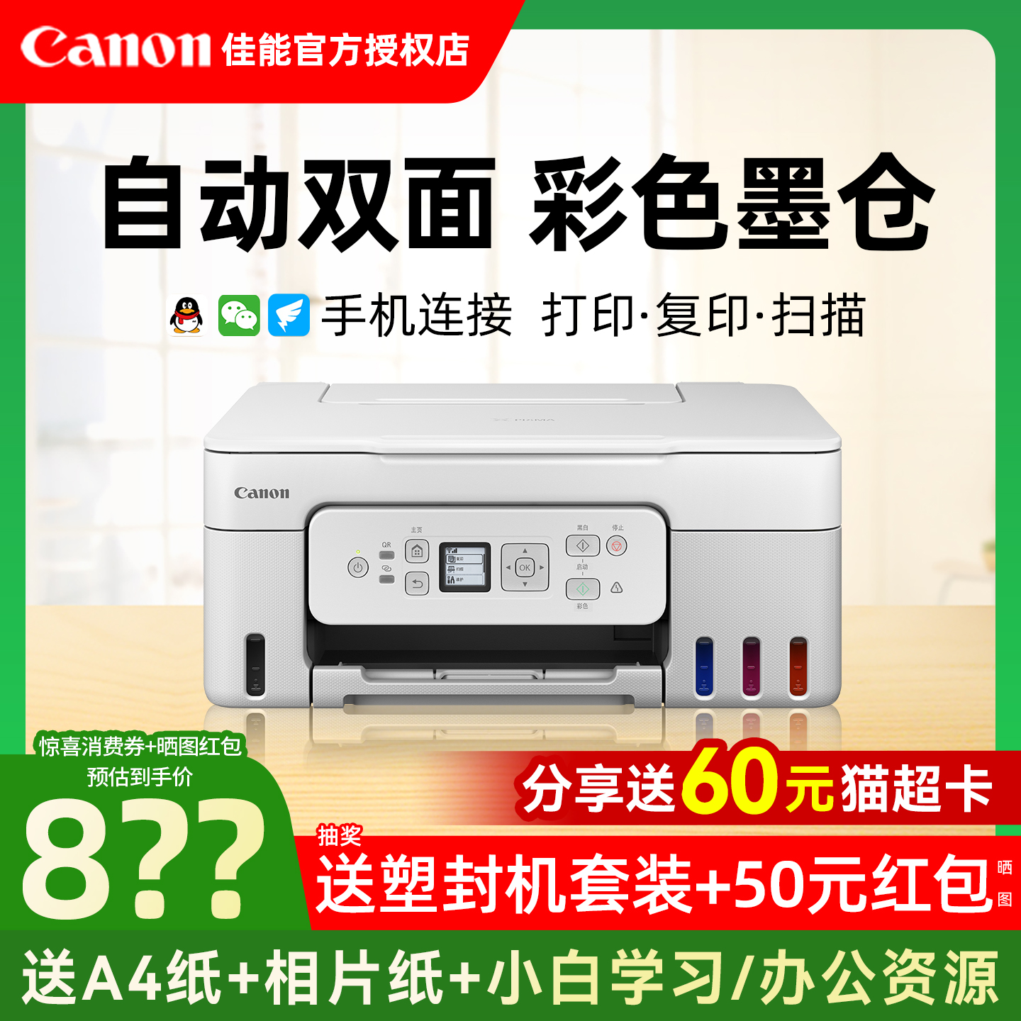 佳能自动双面无线墨仓打印一体机