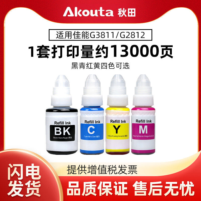 Akouta秋田墨水GI-890BK/C/M/Y适用佳能G3811/G3812/3810 2811 2812  1810 2810 4811打印机专用四色连供墨水