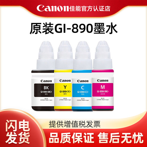 佳能原装连供打印机墨水GI-890