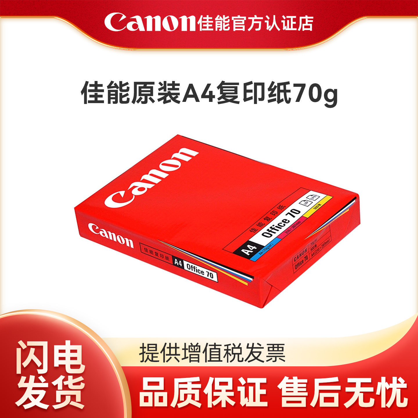 佳能A4打印纸70g复印纸单包100张办公用品a4打印白纸原装一箱草稿纸免邮学生用a4纸70g整箱打印纸500张