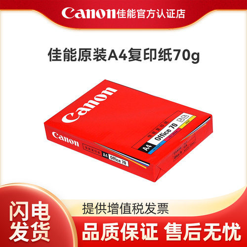 佳能A4打印纸70g复印纸单包100张办公用品a4打印白纸原装一箱草稿纸免邮学生用a4纸70g整箱打印纸500张