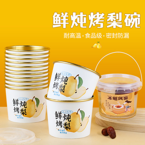 冰糖雪梨碗鲜炖烤梨专用杯打包盒
