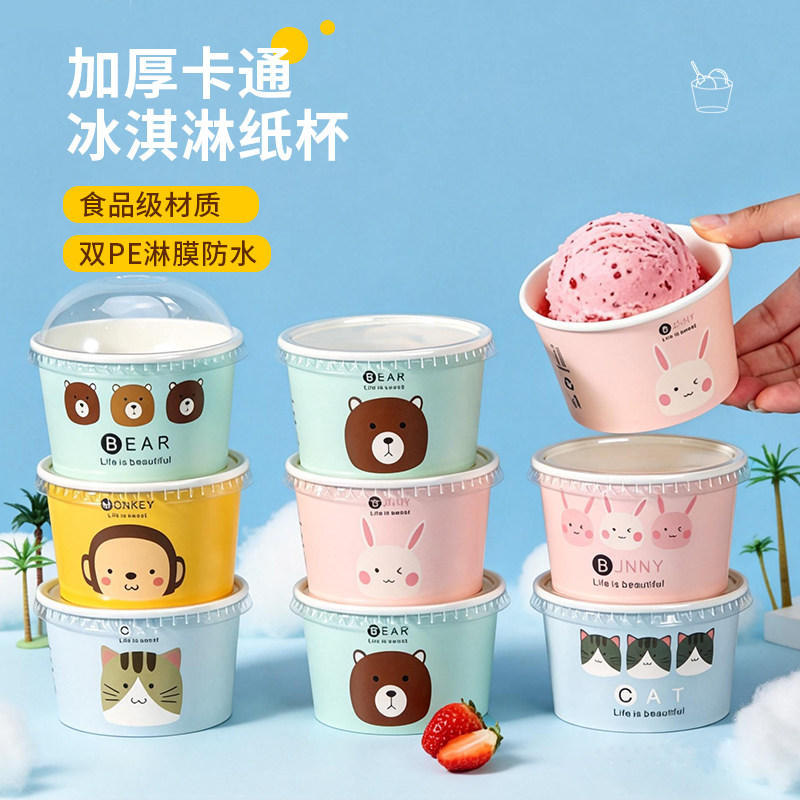 冰淇淋纸碗一次性雪糕冷饮杯甜品碗圆形酸奶碗加厚卡通动物碗带盖
