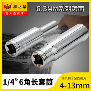 鹰之印1 4六角加长套筒6.3mm小飞套筒头子棘轮扳手814系列