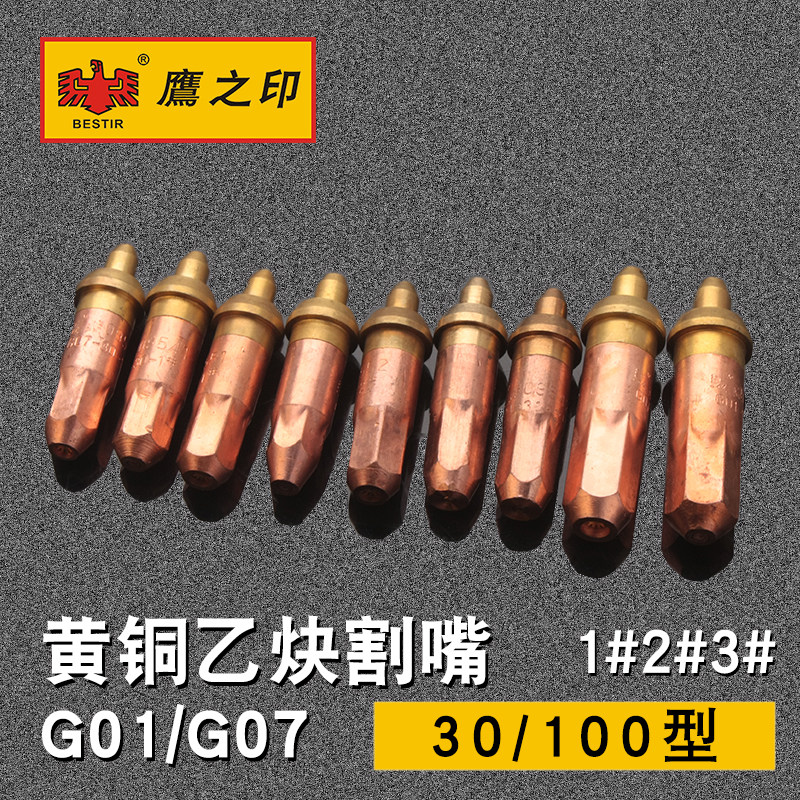 鹰之印 手工割嘴氧气乙炔环形g01-30丙烷煤气g07-100型梅花割咀
