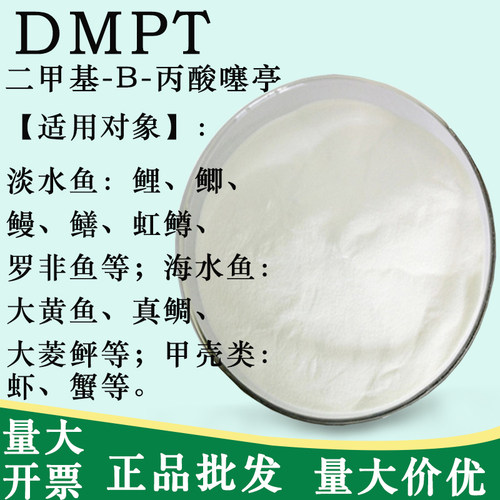 正品包邮 DMPT食品级二甲基-β-丙酸噻亭饲料级钓鱼饵料水产诱鱼