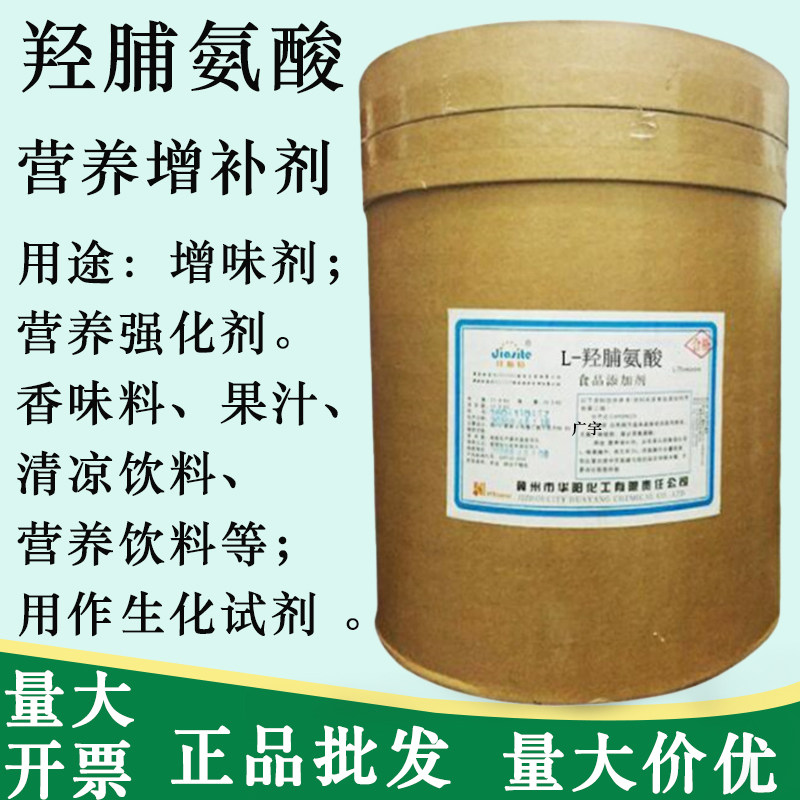 正品包邮 食品级L-羟基脯氨酸营养强化剂果汁清凉饮料增味剂 25kg