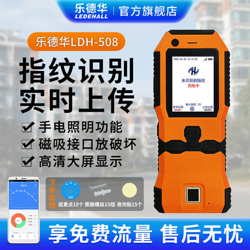 乐德华LDH-508指纹巡更棒4G实时巡更机电子巡更系统巡检仪打点器