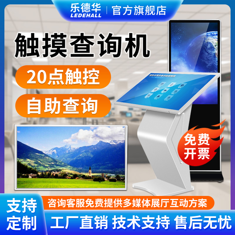 乐德华22/32/42/49/55/65寸立卧式查询机液晶红外触摸屏壁挂多媒体自助触控一体机高清显示播放器落地式商场