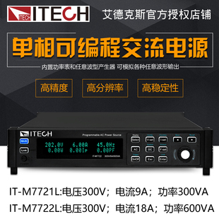 M7722L高性能可编程交流单相电源带功率表 艾德克斯IT M7721L