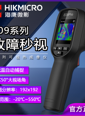 海康微影可视热成像仪手持测试仪E09/E09Pro设备点检巡检电子配电