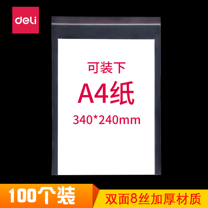 100个装得力3029 10号自封袋防水A4资料大号密封塑料袋包装袋PE材质加厚8丝透明自封袋340*240mm