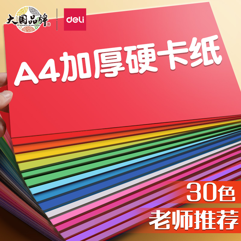 得力彩色卡纸A4硬专用儿童彩纸手工纸幼儿园制作材料小学生a3折纸剪纸黑色白色红色学生美术画画4K幼儿批发8k