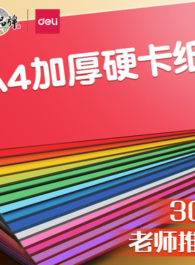 得力彩色卡纸A4硬专用儿童彩纸手工纸幼儿园制作材料小学生a3折纸剪纸黑色白色红色学生美术画画4K幼儿批发8k