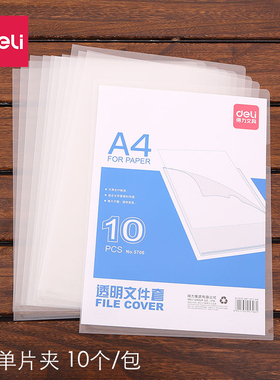 20个装得力5706透明文件套A4单页夹L型插页文件夹办公资料文件套保护套E310单片夹大学生个人面试简历膜