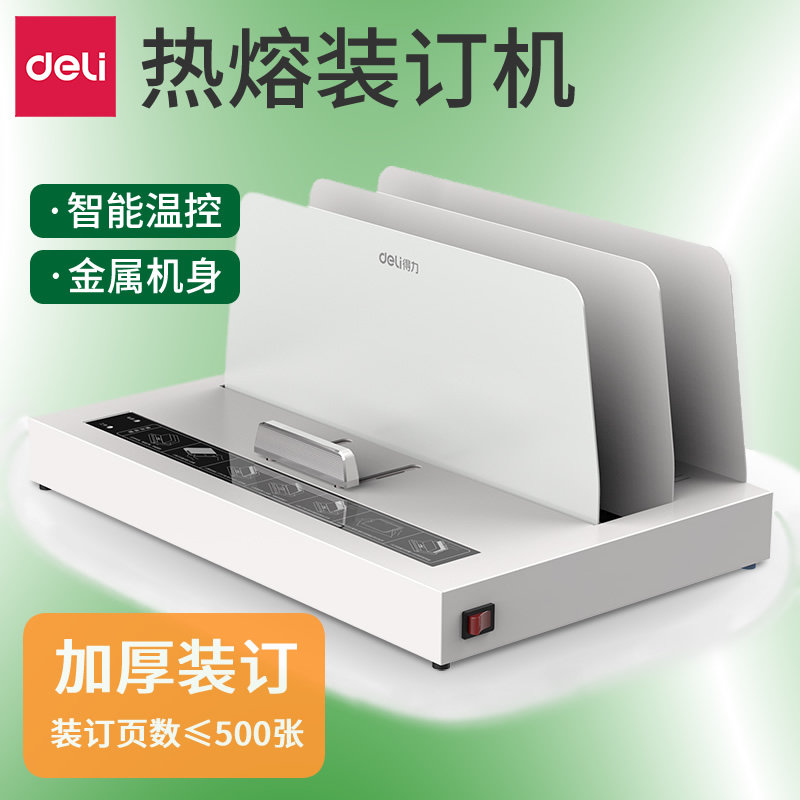 得力3882热熔装订机A4胶装机全自动标书财务会计凭证合同装订机家用办公自动封套机热熔封装手动自动装订
