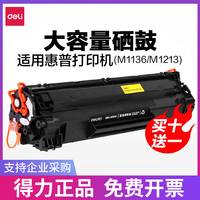 【大容量】得力DBH-388AX2硒鼓适用惠普适用惠普 P1007/P1008/P1106/P1108/M1136）激光打印机碳粉盒-封面