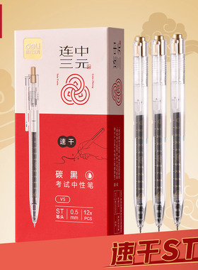 得力V5按动中性笔透明杆速干st头学生用0.5mm考试用黑刷题中性笔