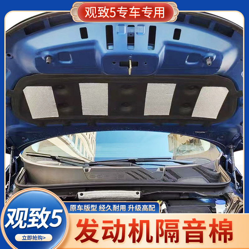 观致5汽车发动机引擎盖机盖隔音棉观致5S改装专用隔热棉送卡扣