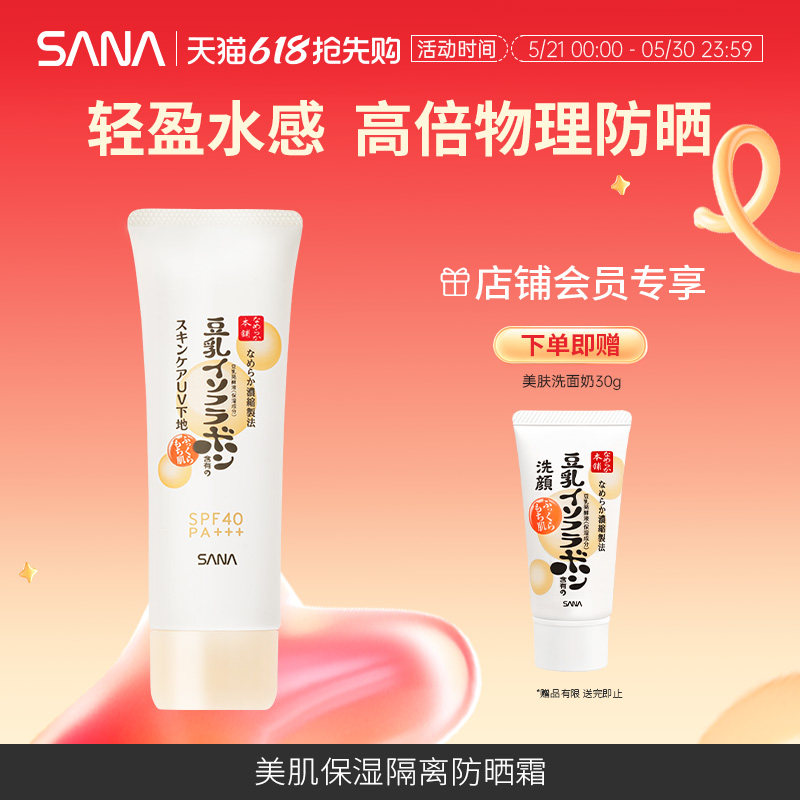SANA/莎娜物理防晒霜隔离妆前乳豆乳美肌防紫外线保湿亮肤SPF40