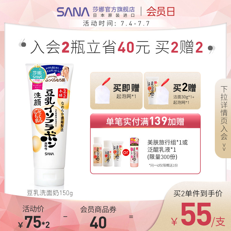 SANA莎娜日本豆乳洗面奶乳 清洁洁面洗颜学生女官方正品进口
