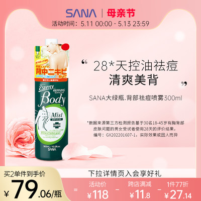 SANA/莎娜身体喷雾祛痘后背