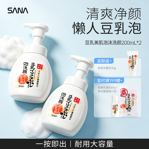 SANA豆乳泡沫洁面补水洗面奶2支