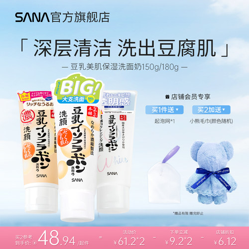 正品SANA爆款豆乳洗面奶多款可选