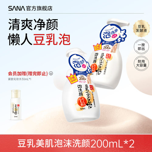 SANA豆乳泡沫洁面补水洗面奶2支
