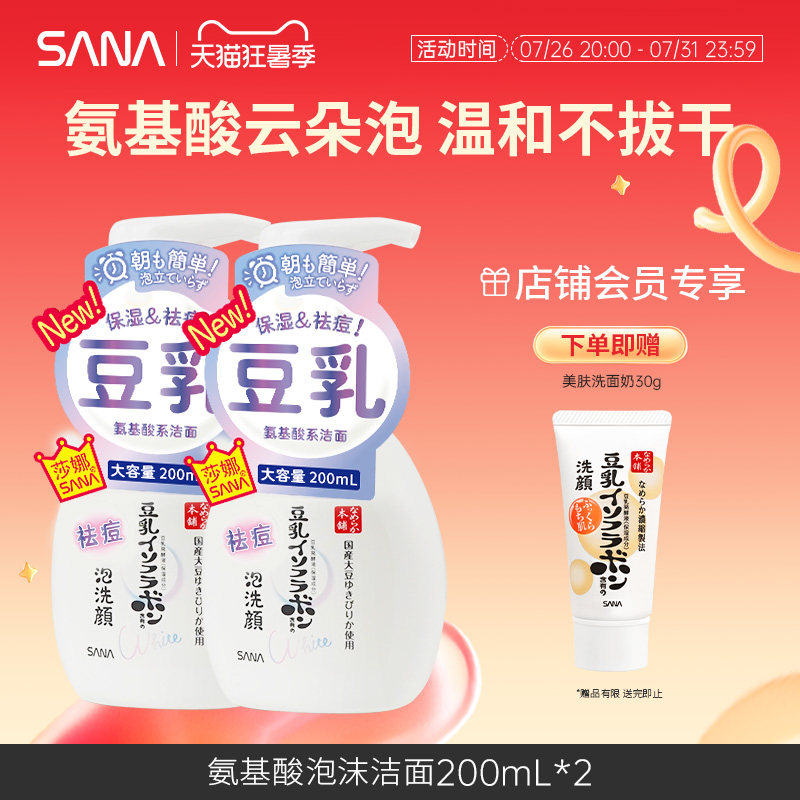日本SANA莎娜豆乳泡沫氨基酸洗面奶温和洁面慕斯净透清洁补水保湿