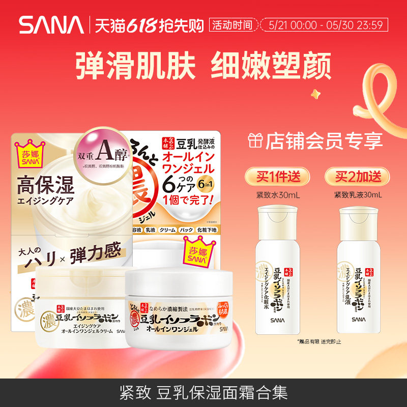 sana莎娜豆乳面霜保湿补水滋润紧致净透护肤凝胶清爽美肌晚霜正品