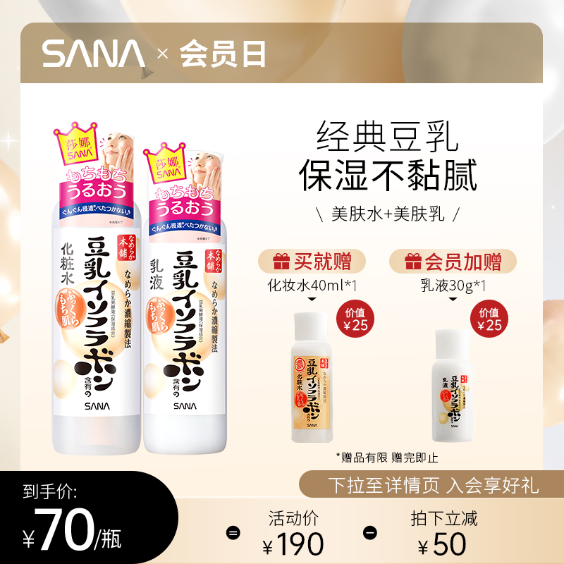SANA莎娜豆乳水乳套装护肤品补水保湿润泽学生男女官方正品进口