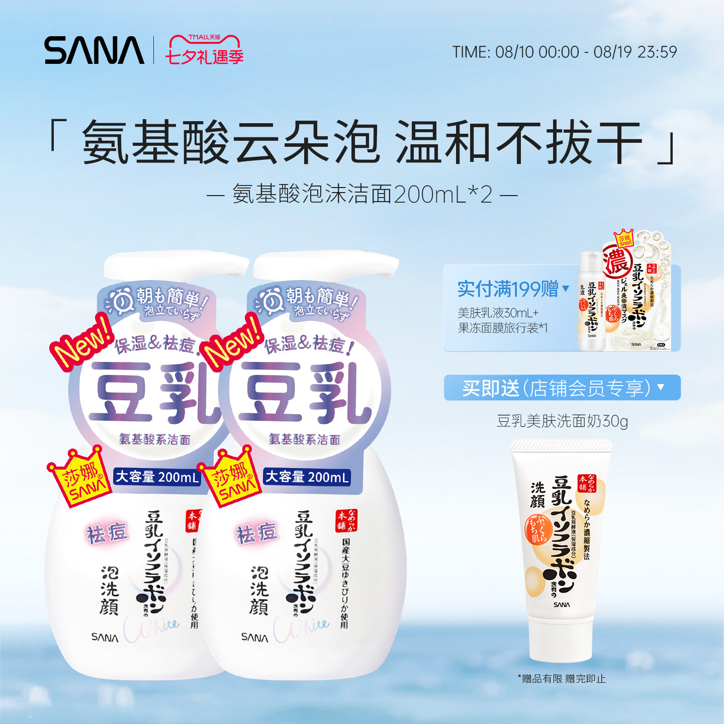 日本SANA莎娜豆乳泡沫氨基酸洗面奶温和洁面慕斯净透清洁补水保湿