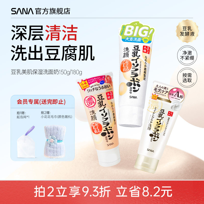 日本SANA莎娜豆乳洗面奶女补水保湿干皮油皮清洁面乳可卸妆正品