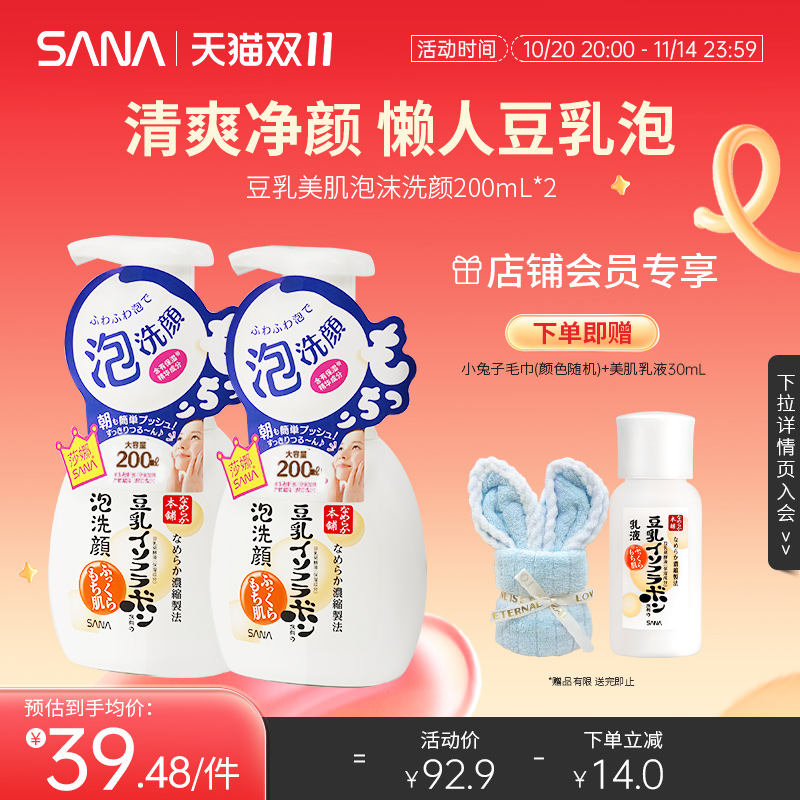 SANA豆乳泡沫洁面补水洗面奶2支
