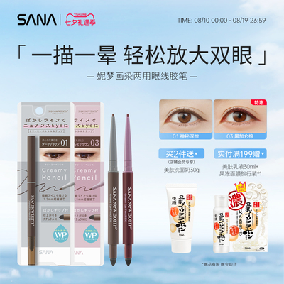 sana莎娜眼线胶笔持久显色