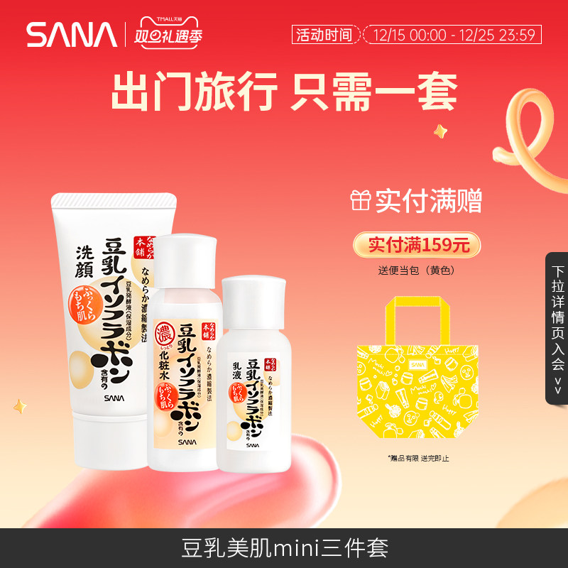 日本SANA莎娜豆乳旅行装洗面奶化妆水乳液补水保湿迷你浓润护肤品,美容护肤/美体/精油,旅行装/体验装,淘宝优惠券,粉丝福利购,淘宝优惠卷
