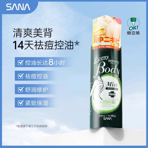 SANA莎娜控油祛痘清爽身体喷雾