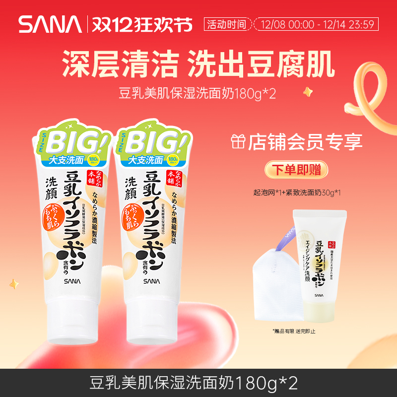 日本sana莎娜豆乳洗面奶清洁卸妆不紧绷干皮油皮补水保湿洁面乳