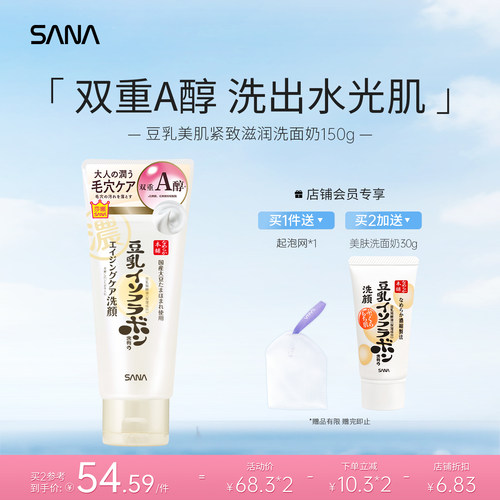 升级sana豆乳洁面乳+A醇抗细纹