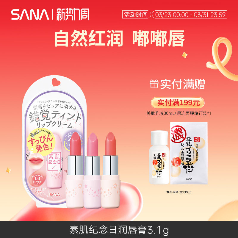 日本sana莎娜素肌纪念日唇膏持久自然素颜护唇口红学生女正品