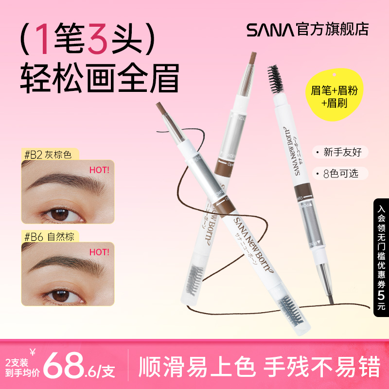 SANA眉笔眉粉眉刷3合1新手可用
