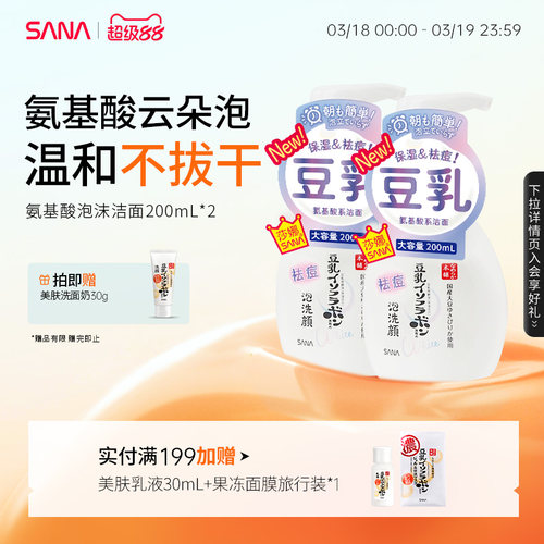 SANA氨基酸泡沫洁面温和补水保湿