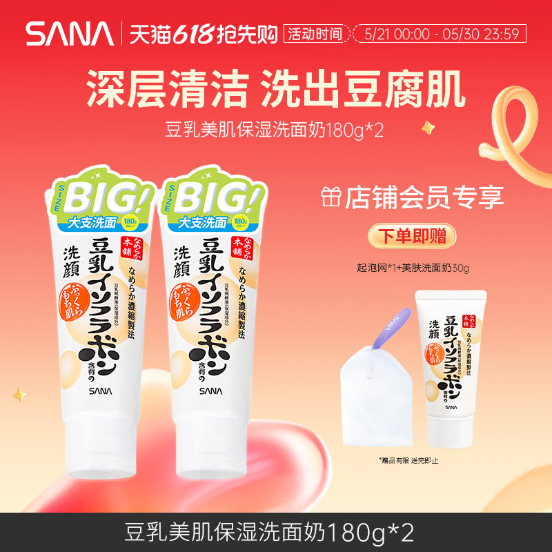 日本sana莎娜豆乳洗面奶清洁卸妆不紧绷干皮油皮补水保湿洁面乳